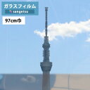 ガラスフィルム サンゲツ クレアスGF1108-1 97cm巾ミラー20【1m以上10cm単位の販売】飛散防止/UVカット/防虫忌避/遮熱/ハードコート