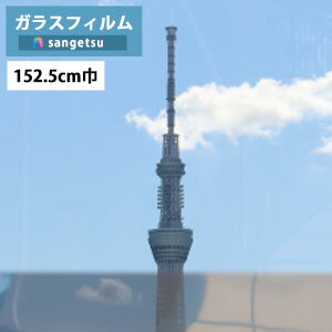 　 ● 規格 152.5cm巾1m以上10cm単位での販売となります 1巻最大30m巻 ※最大巻を超えた数量のご注文は最大巻と残りのm数の複数出荷となります。 (例)1巻最大30m巻の場合 55mの注文＝30m(1本）と25m(1本）の合計2本分の出荷になります。 ● 施工について フィルムには内貼り専用タイプと外貼り可能タイプがあります。フィルムは大変薄く折れやすいので取り扱いには十分注意してください。フィルム施工前はガラス面と枠をきれいに清掃して、フィルム貼り付け時にゴミが入らないように注意して下さい。表面に凹凸のあるタイプの商品は製法上、施工時に多少細かな気泡が残る場合があります。十分かつ丁寧に圧着を行って下さい。商品や施工環境によっては、表からは目立ちませんが、裏から見ると多少目立つものもありますのでお含みください。柄のある商品はフィルムの特性によりリピートに差が生じるため付き抜け貼りの際、柄が完全に合わない場合がありますので、あらかじめお含みください。施工時の水分の施工直後しばらくガラスとフィルムの間に残る場合があります。これにより、小さな水泡が残ったりフィルム面が曇ってみえる場合があります。これは水分の蒸発とともに無くなりますが、気温が低い時や日陰では蒸発にある程度の日数を要する場合があります。ただし、フィルムが正しく施工されなかった場合はこの限りではありませんのでお含み下さい。フィルムを網入り・熱線吸収・熱線反射・複層などの特殊なガラスに貼り付けますと、環境によってはガラスの熱割れ現象を生じる場合があります。 ● お届け日について お届け日、午前・午後の指定は可能です。 時間指定は承れません。 ● ご注文単位について ご注文単位は「10cm」単位の長さでご注文ください。 「1m」→数量「10」、「10m50cm」→数量「105」 ●商品について 同じ品番の商品でも、ご注文が分かれてしまうとロット(商品の生産単位)が異なる可能性があり、微妙な色の違いがある場合がございます。ご了承ください。 お客様のパソコン環境により、画面上の色と商品の色は異なる場合がございます。 ● 返品・交換について 大変申し訳ございませんが、お客様のご都合によるキャンセル・返品・交換はお受けできません。 不良品につきましては、お届け日を含め7日以内に当店へご連絡ください。 その場合は交換となりますので、不良品は捨てずに保管してください。 当店にて不良箇所を確認させていただいた後、良品とお取替えさせていただきます ● 海外配送について 海外配送はしておりません。 窓ガラスフィルム 窓のフィルムガラス 窓フィルム 窓の補強に 水で貼れるフィルム GF-1108-3 GF1108-3 GF 1108-3 鏡系 見えない 目隠し　視線防止 ミラータイプ 視線遮断 おしゃれガラスフィルム サンゲツ クレアスミラー 機能タイプGF1108-3 152.5cm巾