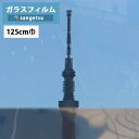 【*送料無料(わEX便)】ガラスフィルム サンゲツ クレアスGF1110-2 125cm巾外貼り用フィルム ミラー20EX【1m以上10cm単位の販売】飛散防止...