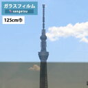 ガラスフィルム サンゲツ クレアスGF1112-2 125cm巾ブロンズ 20【1m以上10cm単位の販売】飛散防止/UVカット/防虫忌避/遮熱/ハードコート