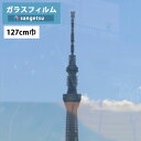 　 ● 規格 127cm巾1m以上10cm単位での販売となります 1巻最大30m巻 ※最大巻を超えた数量のご注文は最大巻と残りのm数の複数出荷となります。 (例)1巻最大30m巻の場合 55mの注文＝30m(1本）と25m(1本）の合計2本分の出荷になります。 ● 施工について ※室内から見た場合、室内側の照明などの光を反射します。特に夜間は外の景色が見えにくくなり、外から室内が見えやすくなりますのでご注意ください。フィルムには内貼り専用タイプと外貼り可能タイプがあります。フィルムは大変薄く折れやすいので取り扱いには十分注意してください。フィルム施工前はガラス面と枠をきれいに清掃して、フィルム貼り付け時にゴミが入らないように注意して下さい。表面に凹凸のあるタイプの商品は製法上、施工時に多少細かな気泡が残る場合があります。十分かつ丁寧に圧着を行って下さい。商品や施工環境によっては、表からは目立ちませんが、裏から見ると多少目立つものもありますのでお含みください。柄のある商品はフィルムの特性によりリピートに差が生じるため付き抜け貼りの際、柄が完全に合わない場合がありますので、あらかじめお含みください。施工時の水分の施工直後しばらくガラスとフィルムの間に残る場合があります。これにより、小さな水泡が残ったりフィルム面が曇ってみえる場合があります。これは水分の蒸発とともに無くなりますが、気温が低い時や日陰では蒸発にある程度の日数を要する場合があります。ただし、フィルムが正しく施工されなかった場合はこの限りではありませんのでお含み下さい。フィルムを網入り・熱線吸収・熱線反射・複層などの特殊なガラスに貼り付けますと、環境によってはガラスの熱割れ現象を生じる場合があります。 ● お届け日について お届け日、午前・午後の指定は可能です。 時間指定は承れません。 ● ご注文単位について ご注文単位は「10cm」単位の長さでご注文ください。 「1m」→数量「10」、「10m50cm」→数量「105」 ●商品について 同じ品番の商品でも、ご注文が分かれてしまうとロット(商品の生産単位)が異なる可能性があり、微妙な色の違いがある場合がございます。ご了承ください。 お客様のパソコン環境により、画面上の色と商品の色は異なる場合がございます。 ● 返品・交換について 大変申し訳ございませんが、お客様のご都合によるキャンセル・返品・交換はお受けできません。 不良品につきましては、お届け日を含め7日以内に当店へご連絡ください。 その場合は交換となりますので、不良品は捨てずに保管してください。 当店にて不良箇所を確認させていただいた後、良品とお取替えさせていただきます ● 海外配送について 海外配送はしておりません。 ● 新旧品番 GF206→GF1206-2 窓ガラスフィルム 窓のフィルムガラス 窓フィルム 窓の補強に 水で貼れるフィルム GF-1206-2 GF1206-2 GF 1206-2 GF-206 GF206 GF 206 透明 おしゃれガラスフィルム サンゲツ クレアス透明遮熱フィルム低放射フィルム透明 機能タイプGF1206-2 127cm巾