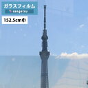 ガラスフィルム サンゲツ クレアスGF1407-3 152.5cm巾透明遮熱 ビスト 65【1m以上10cm単位の販売】飛散防止/UVカット/防虫忌避/遮熱/ハードコート