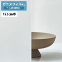 ガラスフィルム サンゲツ クレアスGF1714-2 125cm巾ルミッキ 45【1m以上10cm単位の販売】飛散防止/UVカット/防虫忌避/遮熱 1