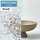 ガラスフィルム サンゲツ クレアスGF1741 95cm巾Simple Pattern シンプルパターン モザイクキューブ【1m以上10cm単位の販売】飛散防止/UVカット/防虫忌避