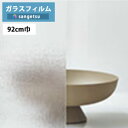 ガラスフィルム サンゲツ クレアスGF1813 92cm巾Textured Glass テクスチャードガラス カンガス【1m以上10cm単位の販売】飛散防止/UVカット/防虫忌避