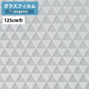 ガラスフィルム サンゲツ クレアスGF1830 125cm巾Simple Pattern シンプルパターン トライアングルシルバー【1m以上10cm単位の販売】飛散防止/UVカット/防虫忌避/ハードコート