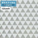 【わーるどEX便対象】 ガラスフィルム サンゲツ クレアスGF1831 125cm巾Geometric ジオメトリック トライアングル【1m以上10cm単位の販...