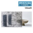 ガラスフィルム サンゲツ クレアスvol.2 錆 Iron Rust アイアンラスト 巾:125cm GF1866 【1m以上10cm単位での販売】防犯対策