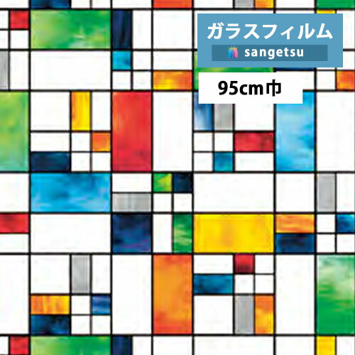 ガラスフィルム サンゲツ クレアスvol.2 ステンドグラス Colorful Tile カラフルタイル 巾:95cm GF1878 防犯対策