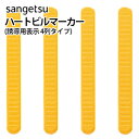 【わーるどEX便対象】 ハートビルマーカーサンゲツ KG-2105/KG-2107/KG-2108誘導用表示(4列タイプ)【1枚単位で販売】床のDIYにおすすめ 引っ越し/インテリア/リメイク/床材シート/フローリング/張替リフォーム/病院