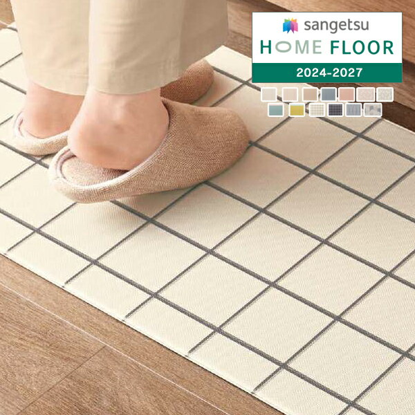 【送料無料】【わーるどEX便対象】 サンゲツ HOME FLOOR 2024-2027 置けるんシリーズ 拭けるキッチンマット 約 45cm × 120cm HMT-101-S 〜 HMT-113-S 【1枚単位での販売】正規品