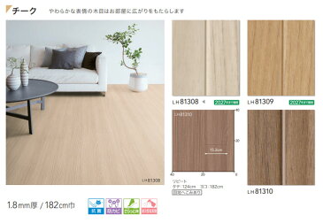 クッションフロア リリカラ 2022-2025 1.8mm厚 182cm巾 WOOD チーク LH81308〜LH81310【1m以上10cm単位での販売】