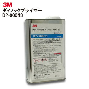 3M スリーエム　ダイノックスタンダードタイプ　プライマー3Mプライマー　DP-900N3 1L