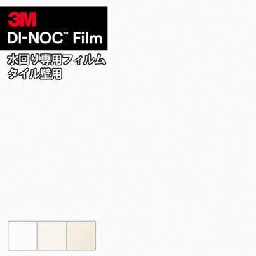 3M ダイノックフィルム DINOC カッティングシート 粘着シート シール水廻り専用フィルム ネオシリーズ TIL-R003 TIL-R004 TIL-R012 タイル壁用【1m以上10cm単位での販売】