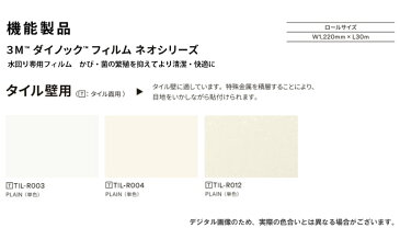 3M ダイノックフィルム DINOC カッティングシート 粘着シート シール水廻り専用フィルム ネオシリーズ TIL-R003 TIL-R004 TIL-R012 タイル壁用【1m以上10cm単位での販売】