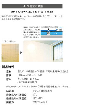 3M ダイノックフィルム DINOC カッティングシート 粘着シート シール水廻り専用フィルム ネオシリーズ TIL-R003 TIL-R004 TIL-R012 タイル壁用【1m以上10cm単位での販売】