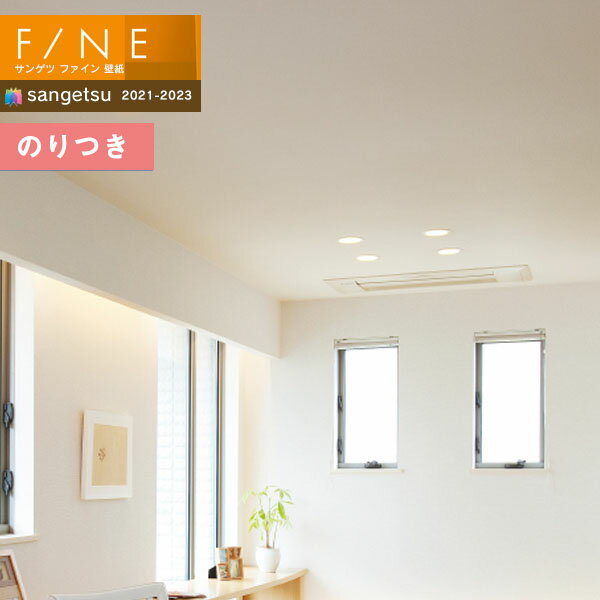 壁紙 のり付き壁紙 クロス サンゲツ FINE2021-2023 ファイン FE74133 天井 【3m以上1m単位での販売】のりつき壁紙