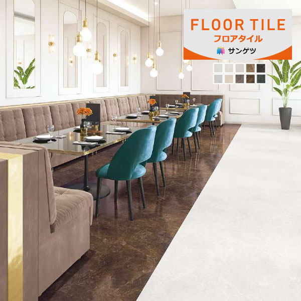 サンゲツ フロアタイル FLOOR TILE 2023-2026 ストーン＆アクセント サルサリマーブル IS-2124 ～ IS-2133 【18枚以上1枚単位での販売】