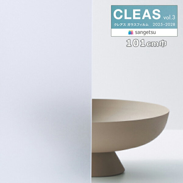【＊送料無料（わEX便）】ガラスフィルム サンゲツ クレアスvol.3 フィルミー II 85 巾101cm GF1891-1 【1m以上10cm単位での販売】