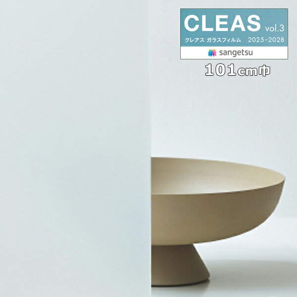 【送料無料（1都3県）】ガラスフィルム サンゲツ クレアスvol.3 フィルミー II 50 巾101cm GF1892-1 【1m以上10cm単位での販売】