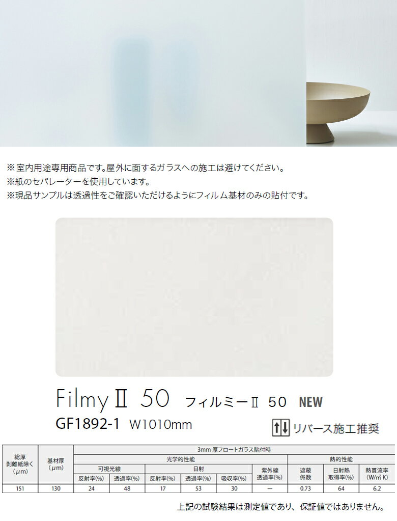 【送料無料（1都3県）】ガラスフィルム サンゲツ クレアスvol.3 フィルミー II 50 巾101cm GF1892-1 【1m以上10cm単位での販売】