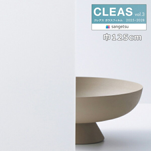 【＊送料無料（わEX便）】ガラスフィルム サンゲツ クレアスvol.3 ルミッキ R35 巾125cm GF1903-2 【1m..