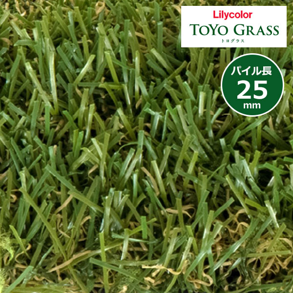 【送料無料】リリカラ 景観用人工芝 トヨグラス TOYO GRASS スタンダード25 パイル長25mm TG-88502 【1..