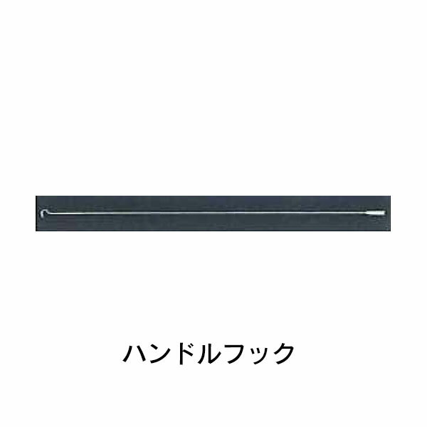 【送料無料】タチカワブラインド ハンドルフック （ホワイト） 透明ロールスクリーン用立川ブラインド 【1本単位で販売】※単体購入不可