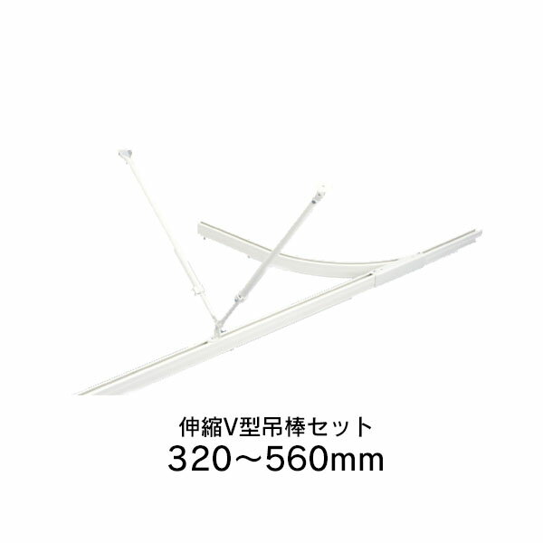 【送料無料】タチカワブラインド 伸縮V型吊棒セット フロスティホワイト 560mm(320〜560mm) 透明ロールスクリーン用立川ブラインド 【1セット単位で...