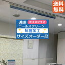 【送料無料】タチカワブラインド 透明ロールスクリーン【オーダー品】RS9112 抗ウイルス・抗菌SIAAマーク取得ウイルス対策 飛沫感染防止 防炎認定生地安心の...
