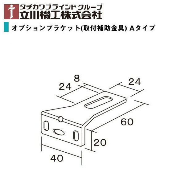 タチカワブラインドグループ 立川機工FIRSTAGE(ファーステージ) ・ティオリオ共通 アルミブラインド オプション品オプションブラケット Aタイプ（2個入り）1パック【1パック単位で販売】※ネコポス便発送可能（10パック以上宅配便）※ その1