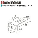 タチカワブラインドグループ 立川機工FIRSTAGE(ファーステージ)・ティオリオ共通 ロールスクリーン オプション品オプションブラケット Aタイプ（2個入り）1パック【1パック単位で販売】※ネコポス便発送可能（10パック以上宅配便）※