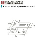 タチカワブラインドグループ 立川機工FIRSTAGE(ファーステージ) ・ティオリオ共通 アルミブラインド オプション品オプションブラケット Cタイプ（2個入り）1パック※ネコポス便発送可能（10パック以上宅配便）※