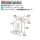 タチカワブラインドグループ 立川機工FIRSTAGE(ファーステージ) ロールスクリーン オプション品オプションブラケット Bタイプ（2個入り）1パック【1パック単位で販売】※メール便発送可能（10パック以上宅配便）※