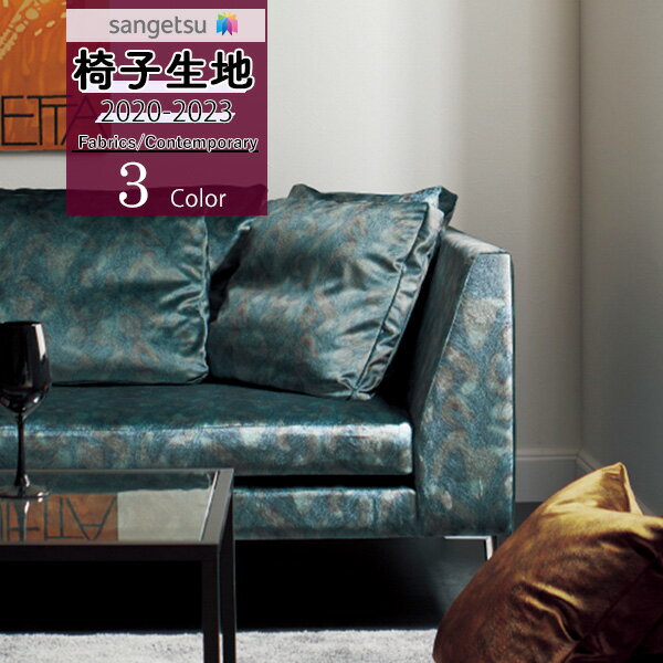 【＊送料無料（わEX便）】サンゲツ 椅子生地 イス生地 UP holstery 【2020-2023】ファブリック コンテ..