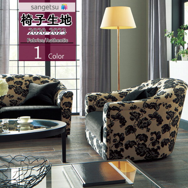 【＊送料無料（わEX便）】サンゲツ 椅子生地 イス生地 UP holstery 【2020-2023】ファブリック Authentic オーセンティックサブリナノーブルUP302【1m以上10cm単位での販売】