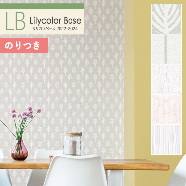 壁紙 のり付き壁紙 クロス リリカラ ベース 2022-2024 パターン LB-9286 LB-9287 LB-9288 LB-9289 LB-9290【3m以上1m単位での販売】のりつき 糊付き 糊つきのサムネイル