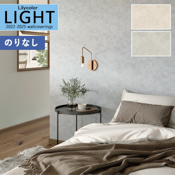 壁紙 のりなし壁紙 クロス リリカラ LIGHT ライト2022-2025 プラスワン SCENERY CAVE LL-7017 LL-7018【1m以上10cm単位での販売】のり無し 糊無し 糊なし