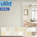 【わーるどEX便対象】 壁紙 のりなし壁紙 クロス リリカラ LIGHT ライト 2022-2025 タフクリーン LL-7414〜LL-7429【1m以上10...