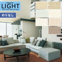 【わーるどEX便対象】 壁紙 のりなし壁紙 クロス リリカラ LIGHT ライト 2022-2025 タフクリーン LL-7430〜LL-7436【1m以上10...
