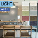 【わーるどEX便対象】 壁紙 のりなし壁紙 クロス リリカラ LIGHT ライト 2022-2025 タフクリーン LL-7437〜LL-7445【1m以上10...
