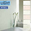 壁紙 のりなし壁紙 クロス リリカラ LIGHT ライト 2022-2025 消臭 air*refre LL-7531～LL-7536【1m以上10cm単位での販売】のり無し 糊無し 糊なし