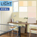 【わーるどEX便対象】 壁紙 のりなし壁紙 クロス リリカラ LIGHT ライト 2022-2025 抗ウイルス LL-7563〜LL-7569【1m以上10c...