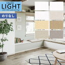 【わーるどEX便対象】 壁紙 のりなし壁紙 クロス リリカラ LIGHT ライト 2022-2025 不燃 撥水トップコート 軽量・耐クラック LL-7663〜...