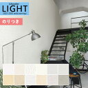 【*送料無料(わEX便)】壁紙 のり付き壁紙 クロス リリカラ LIGHT ライト 2022-2025 不燃 撥水トップコート ベーシック&カラー LL-7679~LL-7690【3m以上1m単位での販売】のりつき 糊付き 糊つき