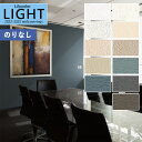 【わーるどEX便対象】 壁紙 のりなし壁紙 クロス リリカラ LIGHT ライト 2022-2025 不燃 撥水トップコート ベーシック&カラー LL-7698...