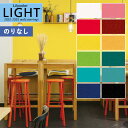 【*送料無料(わEX便)】壁紙 のりなし壁紙 クロス リリカラ LIGHT ライト 2022-2025 不燃 撥水トップコート ベーシック&カラー LL-7723~LL-7734【1m以上10cm単位での販売】のり無し 糊無し 糊なし