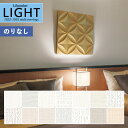 【わーるどEX便対象】 壁紙 のりなし壁紙 クロス リリカラ LIGHT ライト 2022-2025 不燃 撥水トップコート ベーシック&カラー LL-7735...