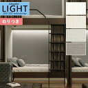 【*送料無料(わEX便)】壁紙 のり付き壁紙 クロス リリカラ LIGHT ライト 2022-2025 不燃 撥水トップコート ベーシック&カラー LL-7770~LL-7773【3m以上1m単位での販売】のりつき 糊付き 糊つき