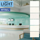 【わーるどEX便対象】 壁紙 のりなし壁紙 クロス リリカラ LIGHT ライト 2022-2025 不燃 撥水トップコート 消臭 air*refre エアリフ...